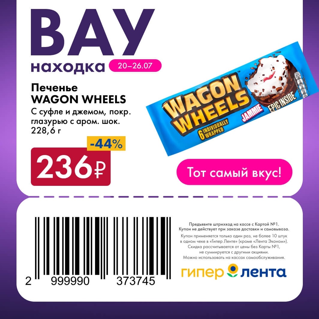Печенье WAGON WHEELS 236 рублей Лента июль 2026
